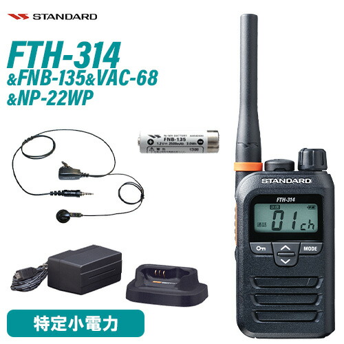 標準尺度 FTH-314 一種独特小ワット数トランシーバー + FNB-135 NiH乾電池 + VAC-68 手っとり早い申し受ける器仕かける + NP-22WP 1いの一番ねじ込み式 取り替えっこイヤホンマイク 無線電話機