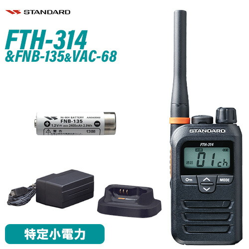 ＼全商品ポイントアップ／ スタンダード FTH-314 純正セット 特定小電力トランシーバー＋FNB-135 ニッケル水素電池 ＋VAC-68 急速充電器セット すぐ使える 急速充電器 電池付き 免許不要｜無線計画 インカムショップ 9,768円
