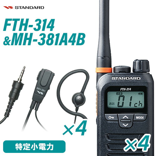 標準尺度 FTH-314(×4) + MH-381A4B(×4) タイピンマイクセット 一種独特小ワット数トランシーバー 無線電話機