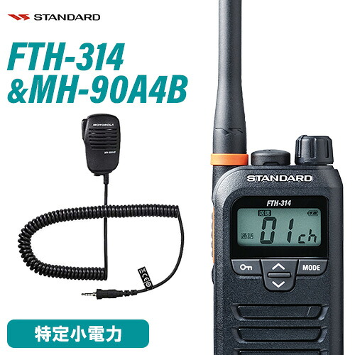 標準尺度 FTH-314 一種独特小ワット数トランシーバー + MH-90A4B 小型金棒引きマイクロホン 無線電話機