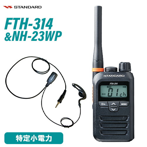 標準尺度 FTH-314 一種独特小ワット数トランシーバー イヤホンマイク 仕かける NH-23WP はたご屋カム 無線電話機 御勤め用