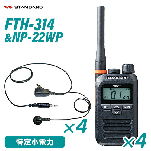 標準尺度 FTH-314 一種独特小ワット数トランシーバー (×4) + NP-22WP(F.R.C製) イヤホンマイク (×4) 仕かける 無線電話機
