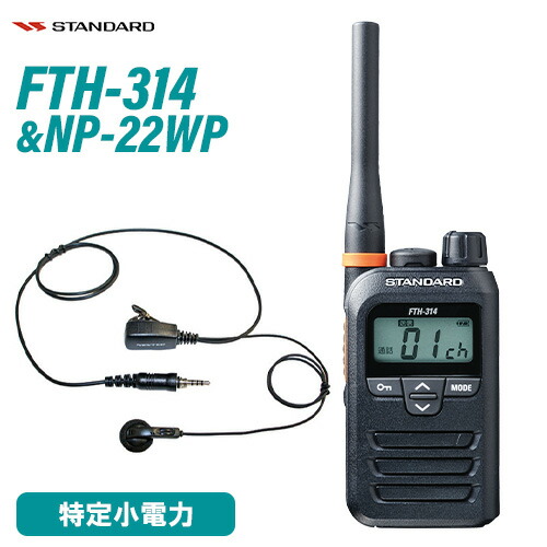 標準尺度 FTH-314 一種独特小ワット数トランシーバー + NP-22WP(F.R.C製) イヤホンマイク 仕かける 無線電話機