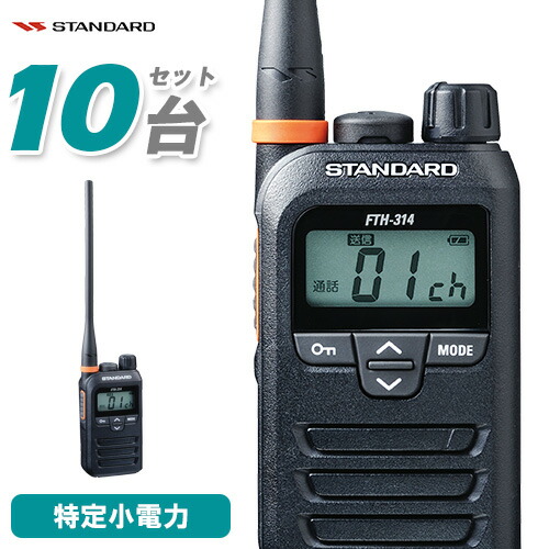 標準尺度 STANDARD FTH-314L 10台仕かける 一種独特小ワット数 トランシーバー ロング空中線 はたご屋カム 無線電話機 御墨付き不必要 小型