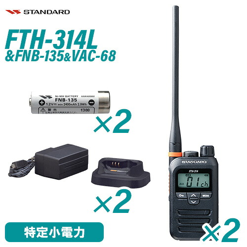 標準尺度 FTH-314L(×2) ロング空中線 一種独特小ワット数トランシーバー + FNB-135(×2) NiH乾電池 + VAC-68(×2) 手っとり早い申し受ける器仕かける 無線電話機