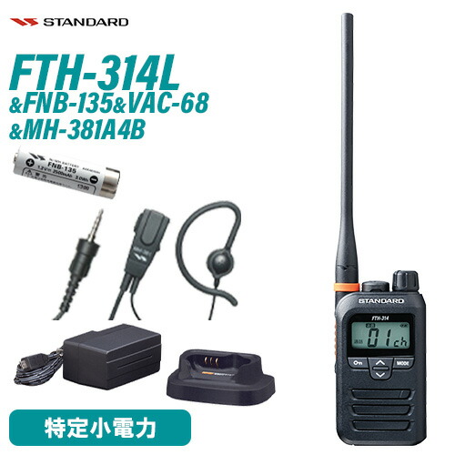 標準尺度 FTH-314L ロング空中線 一種独特小ワット数トランシーバー + FNB-135 NiH乾電池 + VAC-68 手っとり早い申し受ける器仕かける + MH-381A4B 小型タイピンマイク(耳かけイヤ電話機印字機)