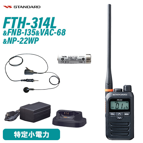 大量入荷 スタンダード FTH-314L ロングアンテナ トランシーバー FNB