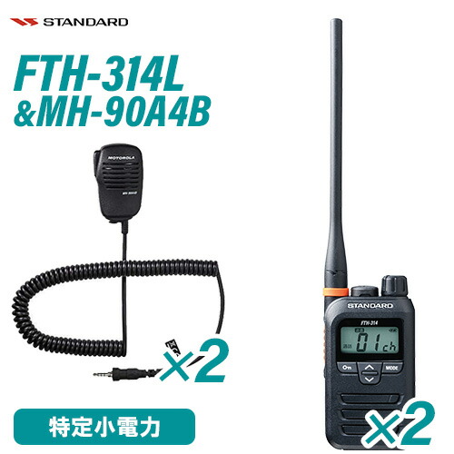 標準尺度 FTH-314L 2台 一種独特小ワット数トランシーバー + MH-90A4B 2個 小型金棒引きマイクロホン 無線電話機