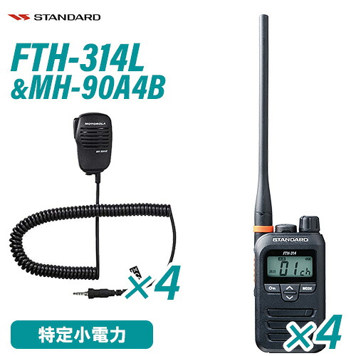 標準尺度 FTH-314L 4台 一種独特小ワット数トランシーバー + MH-90A4B 4個 小型金棒引きマイクロホン 無線電話機