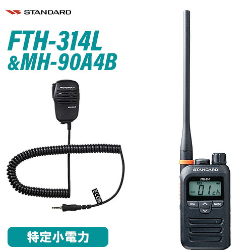 標準尺度 FTH-314L 一種独特小ワット数トランシーバー + MH-90A4B 小型金棒引きマイクロホン 無線電話機
