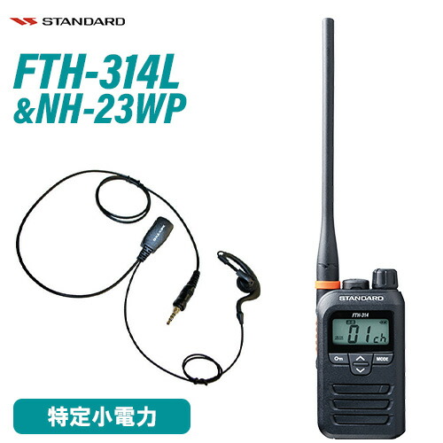 楽天市場】スタンダード FTH-314 特定小電力トランシーバー + FNB-135