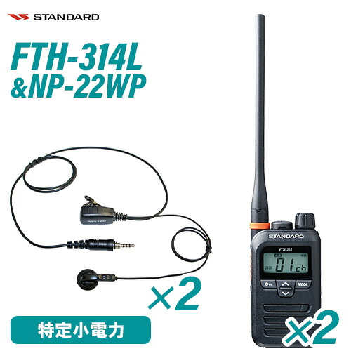 ＼全商品ポイントアップ／ スタンダード FTH-314L ロングアンテナ 特定小電力トランシーバー (&times;2) + NP-22WP(F.R.C製) イヤホンマイク (&times;2) セット 無線機｜無線計画 インカムショップ