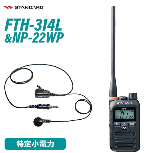 標準尺度 FTH-314L ロング空中線 一種独特小ワット数トランシーバー + NP-22WP(F.R.C製) イヤホンマイク 仕かける 無線電話機