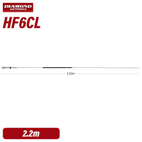 第一電磁波産業 金剛石 HF6CL 50MHz帯1/2λノンラジアルセンターローディングモービルアンテナ（50～54MHz変数能力のある）(DIGITAL相応う)
