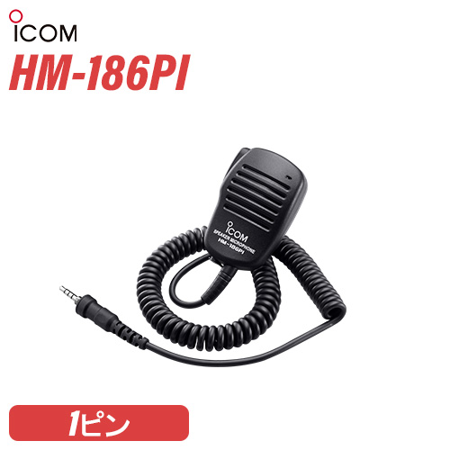 楽天市場】アイコム ICOM HM-186SJ 小型スピーカーマイクロホン(9PIN