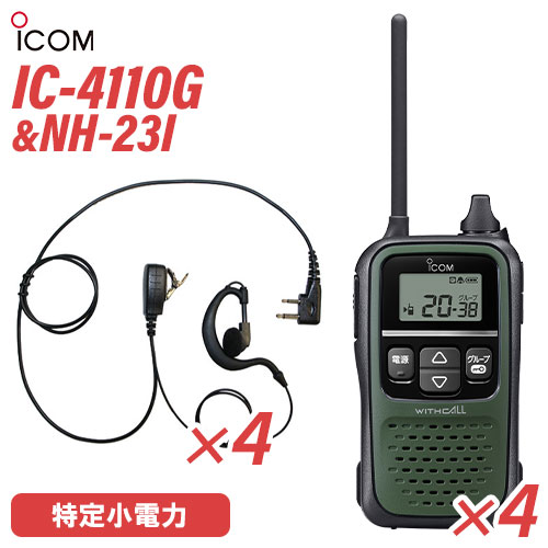 アイコム IC-4110G グリーン 特定小電力トランシーバー ×4 NH-23I ...