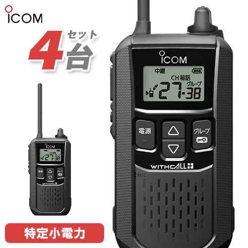 ICOM トランシーバー 4台セット　JUGEMO 楽天市場】4台セットアイコム IC-4120 特定小電力トランシーバー