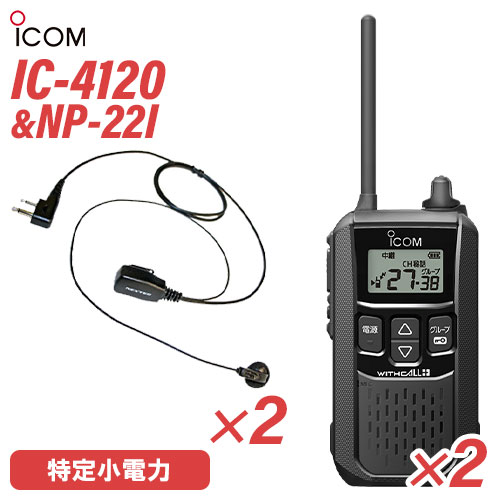 アイコム 集積回路-4120 イヤホンマイク 2台仕かける NP-22I(FRC) 一種独特小ワット数トランシーバー 無線電話機 黒いこと