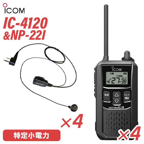 アイコム 集積回路-4120 イヤホンマイク 4台仕かける NP-22I(FRC) 一種独特小ワット数トランシーバー 無線電話機 黒いこと