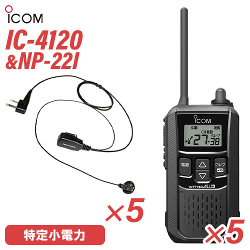 アイコム 集積回路-4120 イヤホンマイク 5台仕かける NP-22I(FRC) 一種独特小ワット数トランシーバー 無線電話機 黒いこと