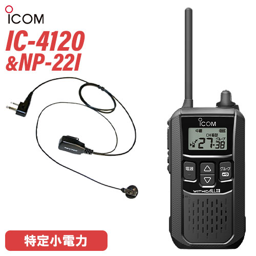 アイコム 集積回路-4120 イヤホンマイクセット NP-22I(FRC) 一種独特小ワット数トランシーバー 無線電話機 黒いこと
