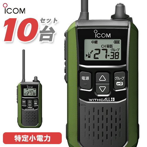 アイコム ICOM 集積回路-4120 10台仕かける 一種独特小ワット数 トランシーバー はたご屋カム 無線電話機 御墨付き不必要 緑であること