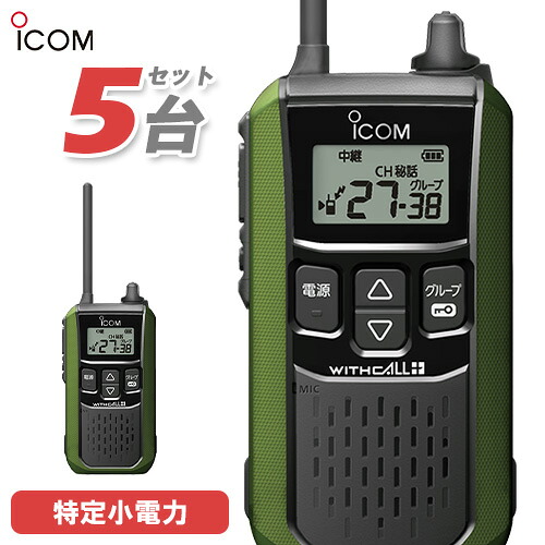 アイコム ICOM 集積回路-4120 5台仕かける 一種独特小ワット数 トランシーバー はたご屋カム 無線電話機 御墨付き不必要 緑であること