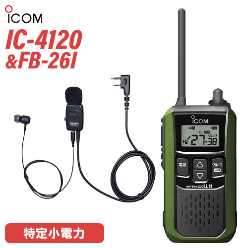 アイコム 集積回路-4120 イヤホンマイクセット FB-26I(FRC) 一種独特小ワット数トランシーバー 無線電話機 緑であること
