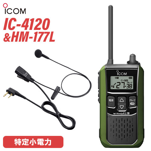 iCOM IC-4120 アイコムトランシーバー　イヤホンマイク　HM-177L ICOM アイコム IC-4120&HM-177L 特定小電力トランシーバー 純正