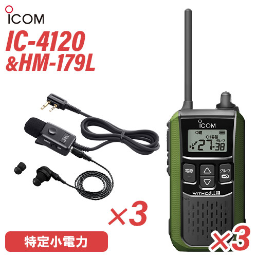 アイコム 集積回路-4120 イヤホンマイク 3台仕かける HM-179L 一種独特小ワット数トランシーバー 無線電話機 純然たる 緑であること