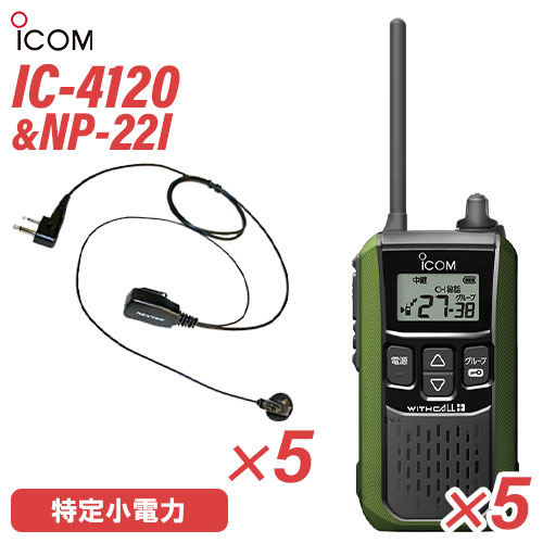 アイコム 集積回路-4120 イヤホンマイク 5台仕かける NP-22I(FRC) 一種独特小ワット数トランシーバー 無線電話機 緑であること