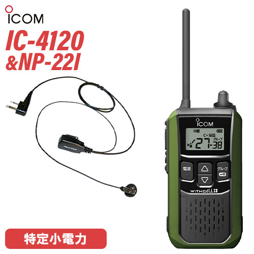 アイコム 集積回路-4120 イヤホンマイクセット NP-22I(FRC) 一種独特小ワット数トランシーバー 無線電話機 緑であること