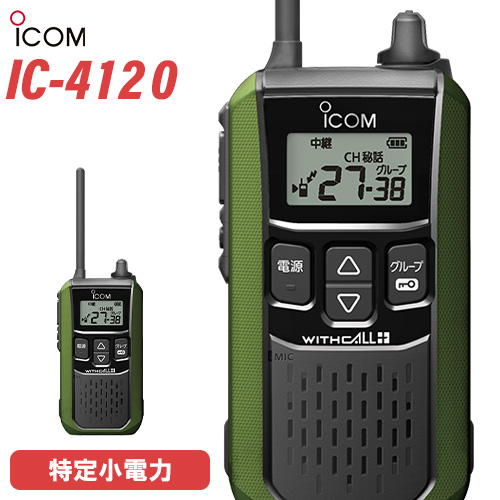 アイコム　IC-4120 （ トランシーバー 無線機 インカム ）ICOM ICOM アイコム IC-4120 特定小電力 トランシーバー / 無線機