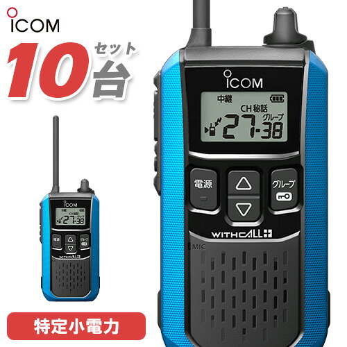 アイコム ICOM 集積回路-4120 10台仕かける 一種独特小ワット数 トランシーバー はたご屋カム 無線電話機 御墨付き不必要 青味