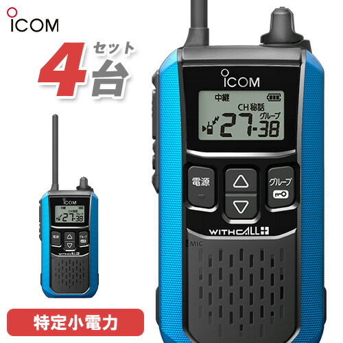 楽天市場】4台セットアイコム IC-4120 特定小電力トランシーバー