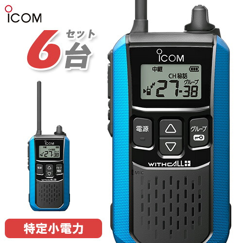 アイコム ICOM 集積回路-4120 6台仕かける 一種独特小ワット数 トランシーバー はたご屋カム 無線電話機 御墨付き不必要 青味