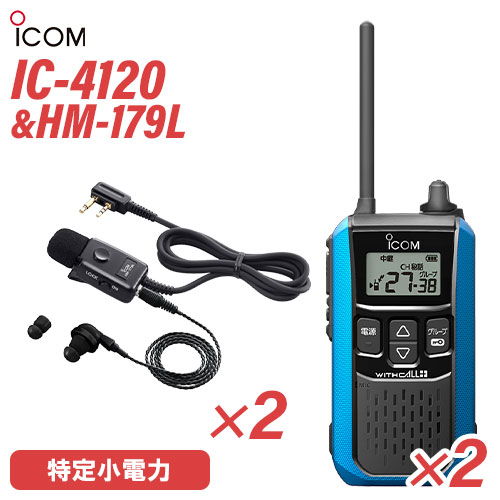 アイコム 集積回路-4120 イヤホンマイク 2台仕かける HM-179L 一種独特小ワット数トランシーバー 無線電話機 純然たる 青味