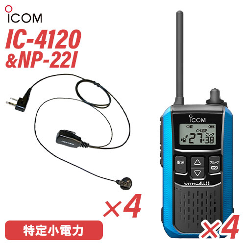 アイコム 集積回路-4120 イヤホンマイク 4台仕かける NP-22I(FRC) 一種独特小ワット数トランシーバー 無線電話機 青味