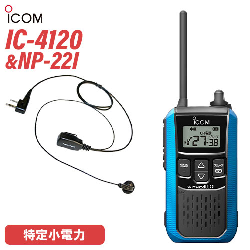 アイコム 集積回路-4120 イヤホンマイクセット NP-22I(FRC) 一種独特小ワット数トランシーバー 無線電話機 青味