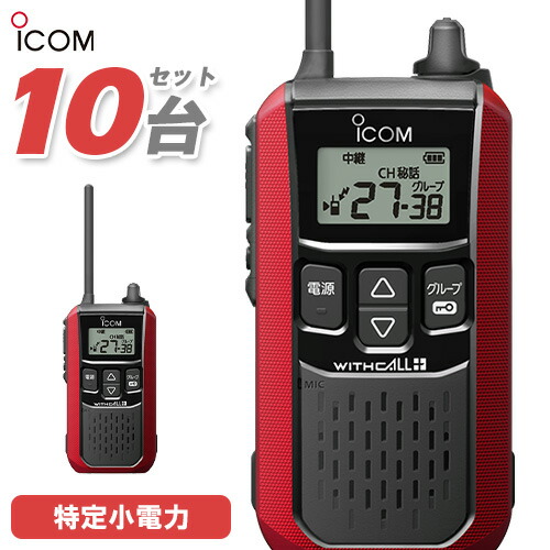 アイコム ICOM 集積回路-4120 10台仕かける 一種独特小ワット数 トランシーバー はたご屋カム 無線電話機 御墨付き不必要 赤いこと