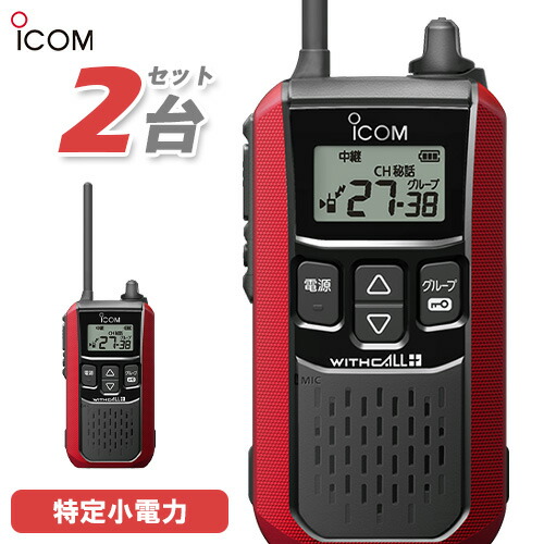 icom 特定小電力トランシーバー IC-4188D 2台 楽天市場】【11/20限定 全品ポイントUP＆エントリーでP10倍