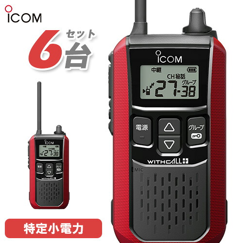 アイコム ICOM 集積回路-4120 6台仕かける 一種独特小ワット数 トランシーバー はたご屋カム 無線電話機 御墨付き不必要 赤いこと