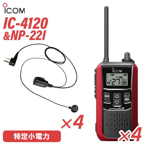 アイコム 集積回路-4120 イヤホンマイク 4台仕かける NP-22I(FRC) 一種独特小ワット数トランシーバー 無線電話機 赤いこと