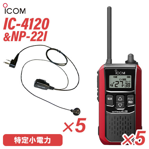 アイコム 集積回路-4120 イヤホンマイク 5台仕かける NP-22I(FRC) 一種独特小ワット数トランシーバー 無線電話機 赤いこと