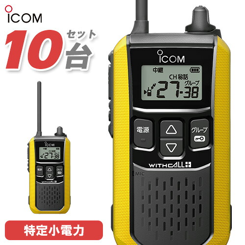 アイコム ICOM 集積回路-4120 10台仕かける 一種独特小ワット数 トランシーバー はたご屋カム 無線電話機 御墨付き不必要 黄色