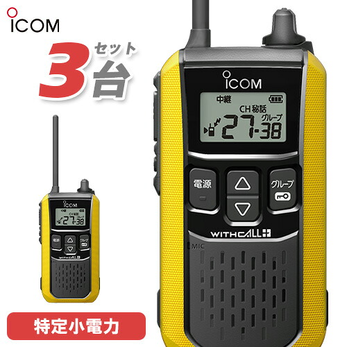 アイコム ICOM 集積回路-4120 3台仕かける 一種独特小ワット数 トランシーバー はたご屋カム 無線電話機 御墨付き不必要 黄色