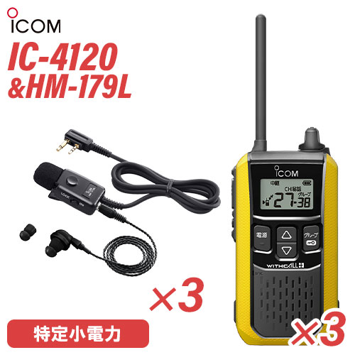 アイコム 集積回路-4120 イヤホンマイク 3台仕かける HM-179L 一種独特小ワット数トランシーバー 無線電話機 純然たる 黄色