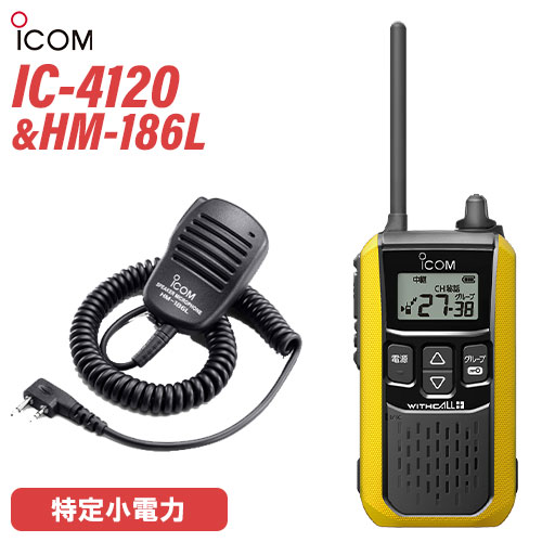 トランシーバーIC-4120とマイクHM-186Lセット ICOM アイコム IC-4120 2台セット 特定小電力 トランシーバー