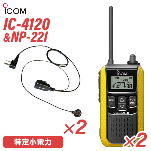 アイコム 集積回路-4120 イヤホンマイク 2台仕かける NP-22I(FRC) 一種独特小ワット数トランシーバー 無線電話機 黄色