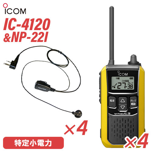 アイコム 集積回路-4120 イヤホンマイク 4台仕かける NP-22I(FRC) 一種独特小ワット数トランシーバー 無線電話機 黄色